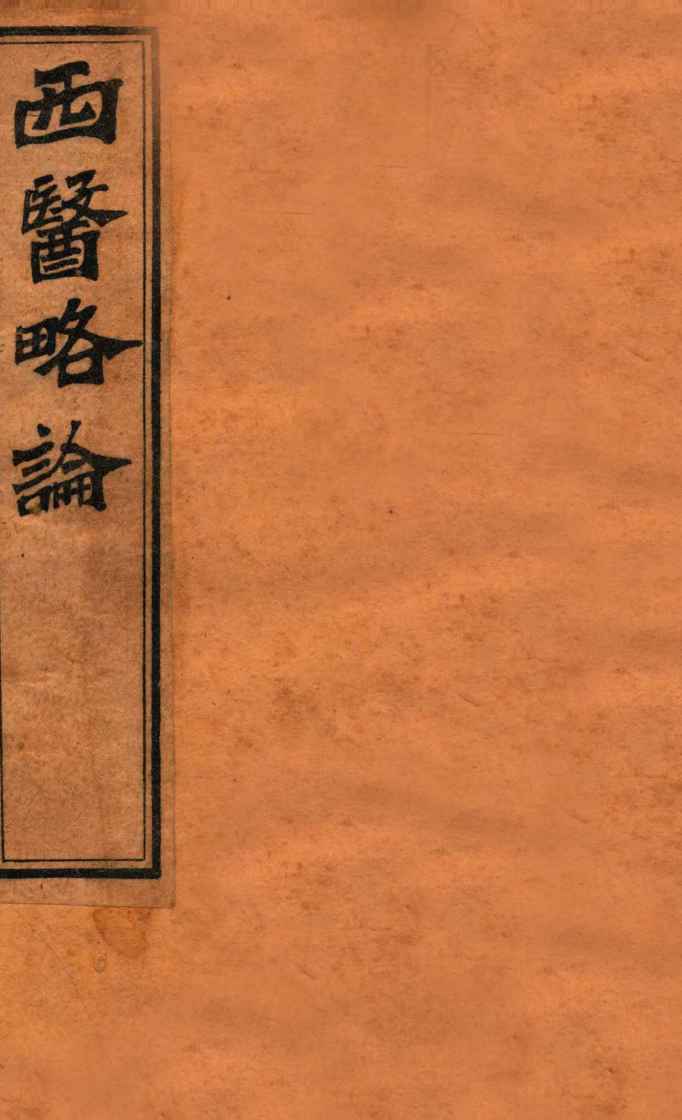 西医略论  卷中下